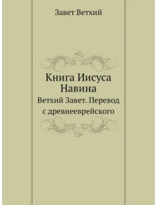 Книга Иисуса Навина. Ветхий Завет