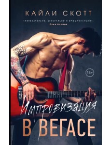 Импровизация в Вегасе Импровизация в Вегасе