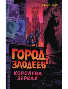 Город злодеев. Королева зеркал