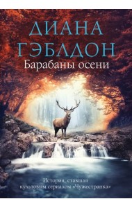 Барабаны осени