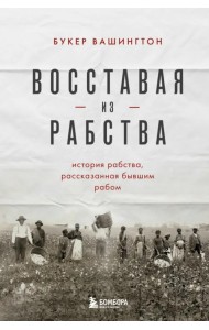 Восставая из рабства