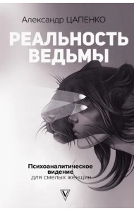 Реальность ведьмы. Психоаналитическое видение для смелых женщин