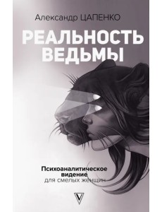 Реальность ведьмы. Психоаналитическое видение для смелых женщин