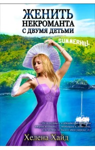 Женить некроманта с двумя детьми