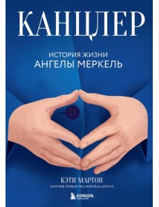 Канцлер. История жизни Ангелы Меркель Канцлер. История жизни Ангелы Меркель