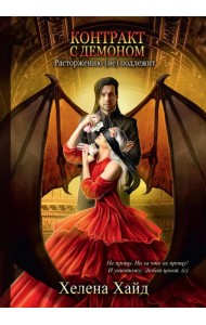 Контракт с демоном. Расторжению (не) подлежит