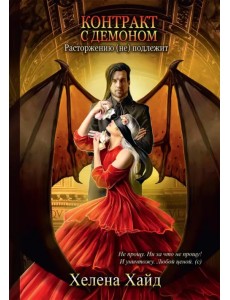 Контракт с демоном. Расторжению (не) подлежит Контракт с демоном. Расторжению (не) подлежит