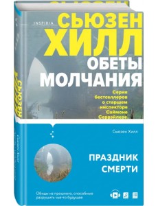 Обеты молчания