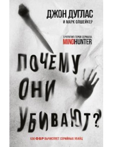 Почему они убивают. Как ФБР вычисляет серийных убийц Почему они убивают. Как ФБР вычисляет серийных убийц
