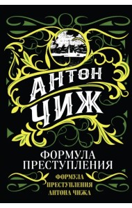 Формула преступления