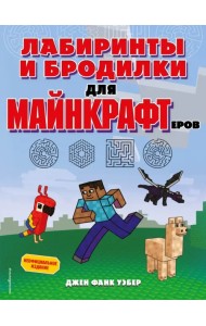 Лабиринты и бродилки для майнкрафтеров