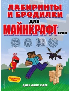 Лабиринты и бродилки для майнкрафтеров