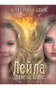 Лейла. Шанс за шанс