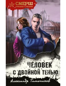 Человек с двойной тенью Человек с двойной тенью