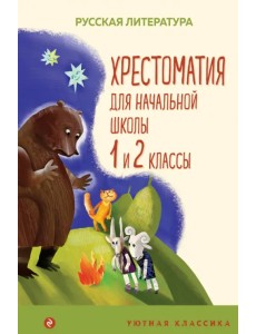 Хрестоматия для начальной школы. 1 и 2 классы