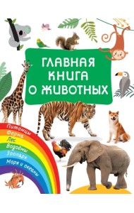 Главная книга о животных