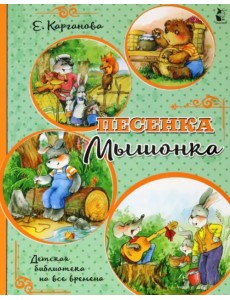 Песенка Мышонка