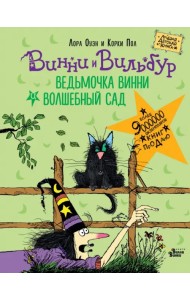 Ведьмочка Винни и волшебный сад