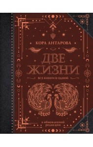 Две жизни. Все книги в одной. Обновленная редакция