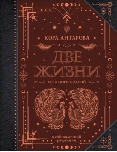 Две жизни. Все книги в одной. Обновленная редакция