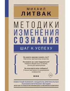 Методики изменения сознания. Шаг к успеху Методики изменения сознания. Шаг к успеху