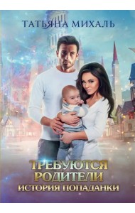 Требуются родители. История попаданки