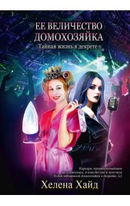 Ее величество домохозяйка