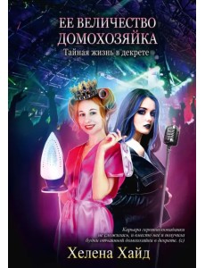 Ее величество домохозяйка Ее величество домохозяйка
