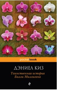 Таинственная история Билли Миллигана