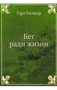 Бег ради жизни