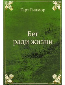 Бег ради жизни