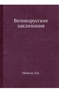 Великорусские заклинания