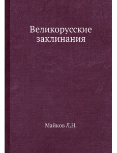 Великорусские заклинания