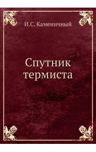 Спутник термиста