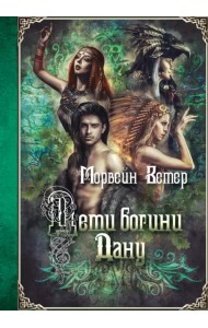 Дети богини Дану