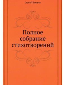Полное собрание стихотворений Полное собрание стихотворений