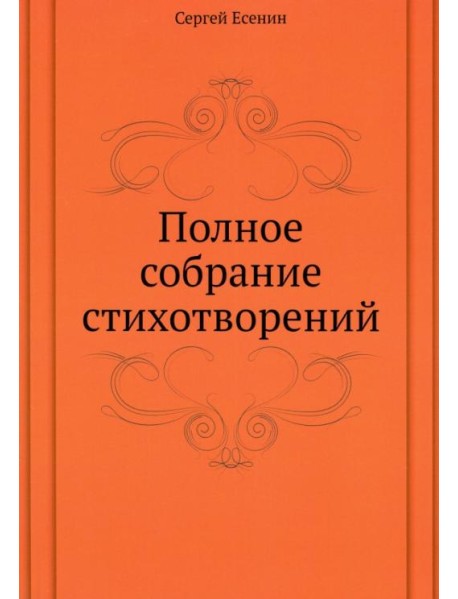 Полное собрание стихотворений