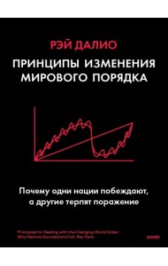 Принципы изменения мирового порядка. Почему одни нации побеждают, а другие терпят поражение