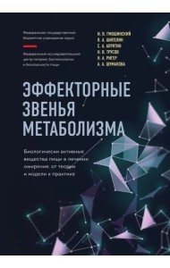 Эффекторные звенья метаболизма. Биологически-активные вещества пищи в лечении ожирения