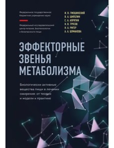 Эффекторные звенья метаболизма. Биологически-активные вещества пищи в лечении ожирения