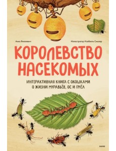 Королевство насекомых. Интерактивная книга с окошками Королевство насекомых. Интерактивная книга с окошками