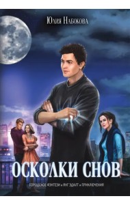 Осколки снов