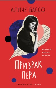 Призрак пера