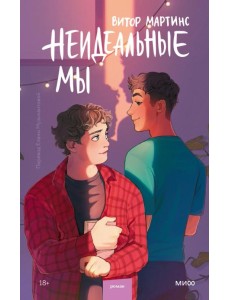 Неидеальные мы