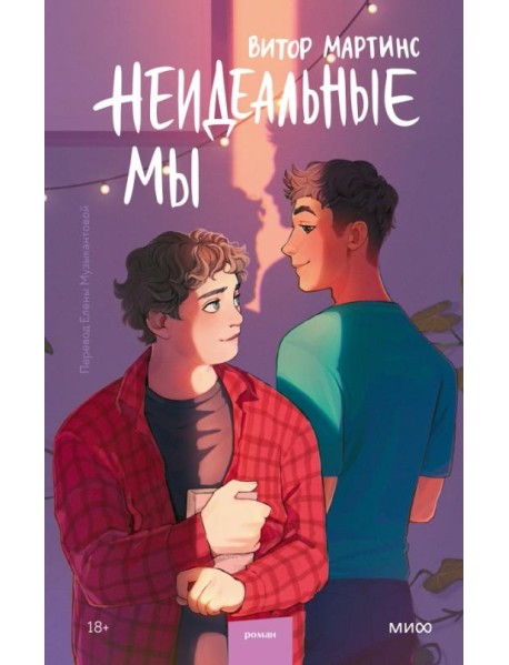Неидеальные мы