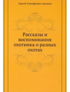 Рассказы и воспоминания охотника о разных охотах