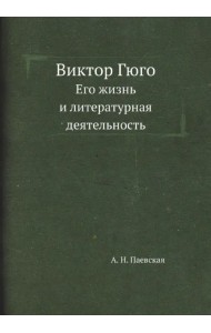Виктор Гюго. Его жизнь и литературная деятельность