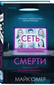 Сеть смерти