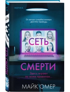 Сеть смерти