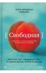 Свободная. Знакомство, свидания, секс и новая жизнь после развода